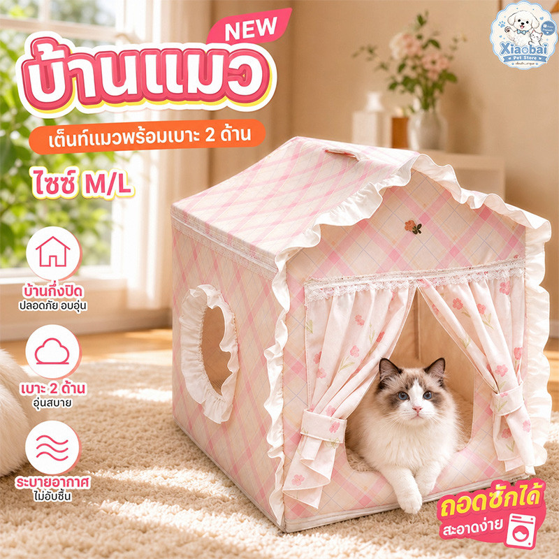 NEW บ้านแมว เต็นท์แมว ที่นอนแมว พร้อมเบาะ 2 ด้าน บ้านสัตว์เลี้ยงกึ่งปิด ถอดซักได้ ระบายอากาศ ไซซ์ M/L