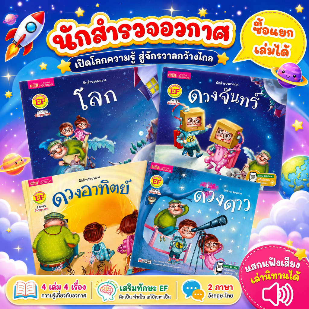 หนังสือนิทานเด็ก 2 ภาษา อังกฤษ-ไทย ชุด สำรวจอวกาศ เหมาะกับเด็กวัย1-8ปี