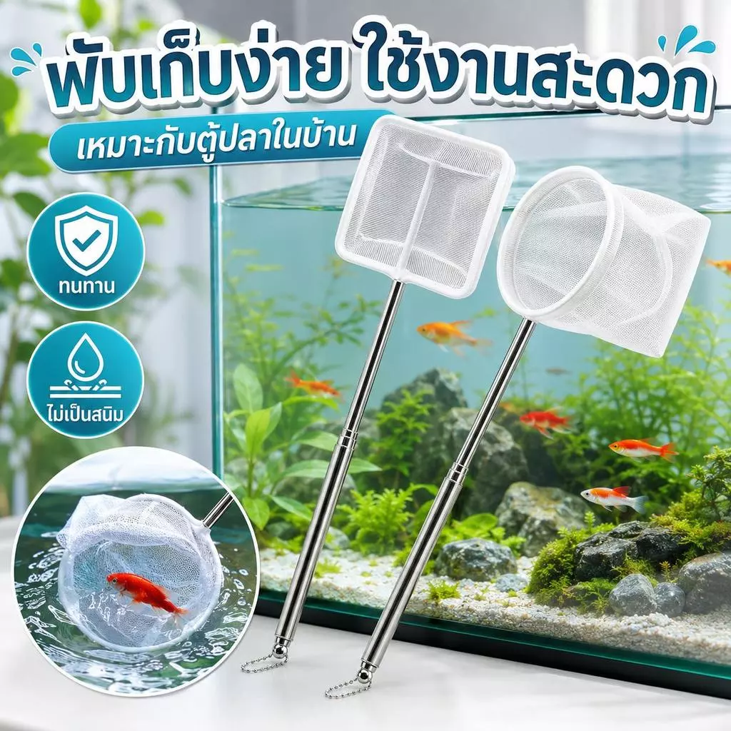 【Pet Zap】พร้อมส่ง COD ตู้ปลา สวิงตักปลา 3D กระชอนตักปลา ตาข่ายละเอียด สแตนเลสยืดหดได้ ทรงเหลี่ยม ไม่ทำลายเกล็ดปลา CW-044