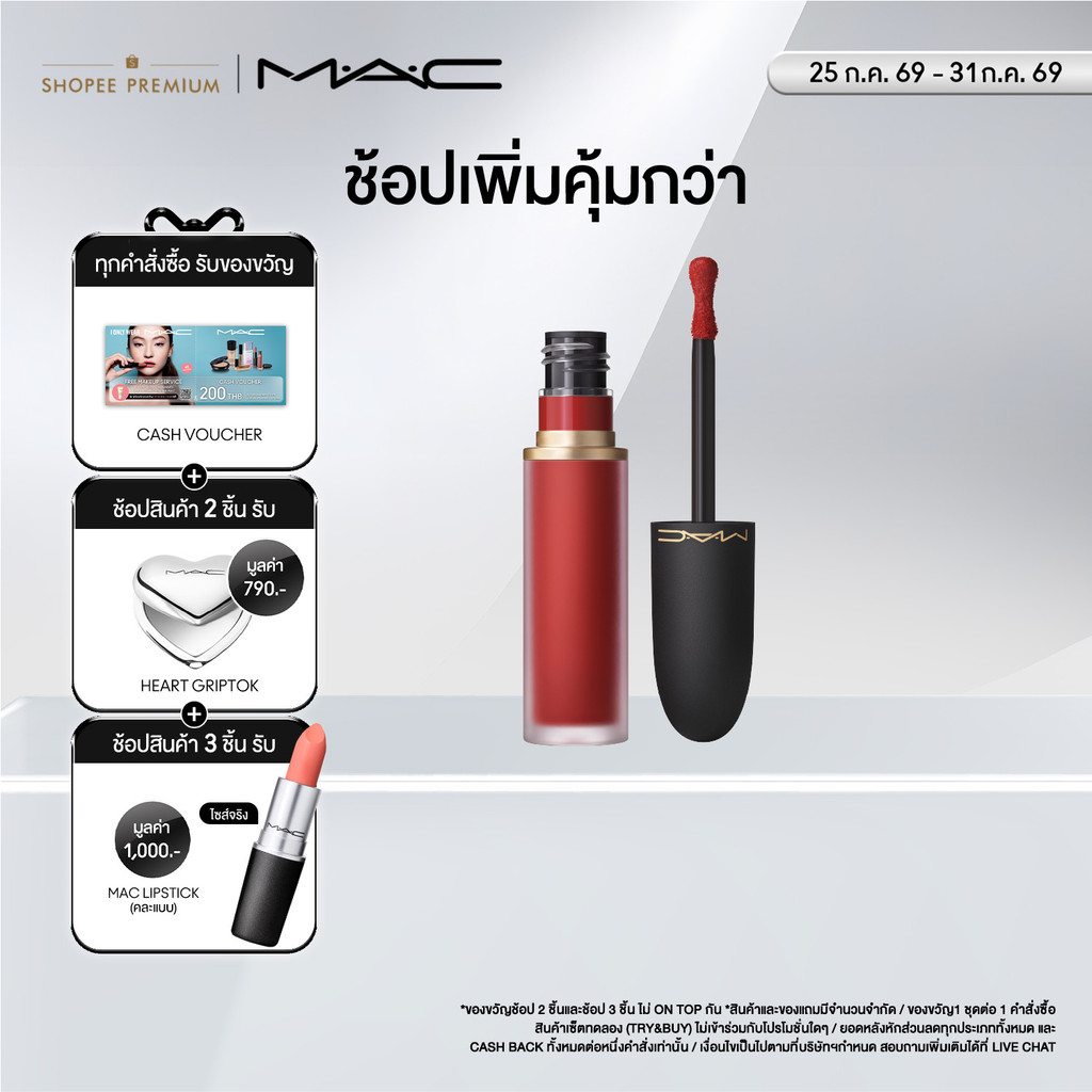 MAC PowderKiss Lip and Cheek Mousse แมค ลิปสติก - ลิปเนื้อมูสแมตต์ที่มอบความชุ่มชื้นยาวนาน