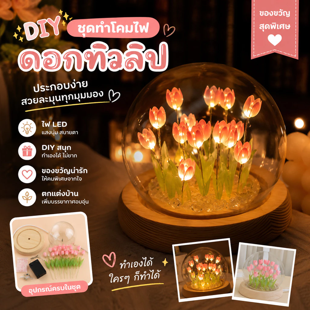 ดอกไม้อมตะ DIY ทิวลิป สวยงาม ไฟกลางคืน ตกแต่งห้อง ของขวัญวันเกิด