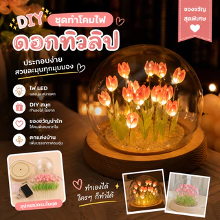 ดอกไม้อมตะ DIY ทิวลิป สวยงาม ไฟกลางคืน ตกแต่งห้อง ของขวัญวันเกิด