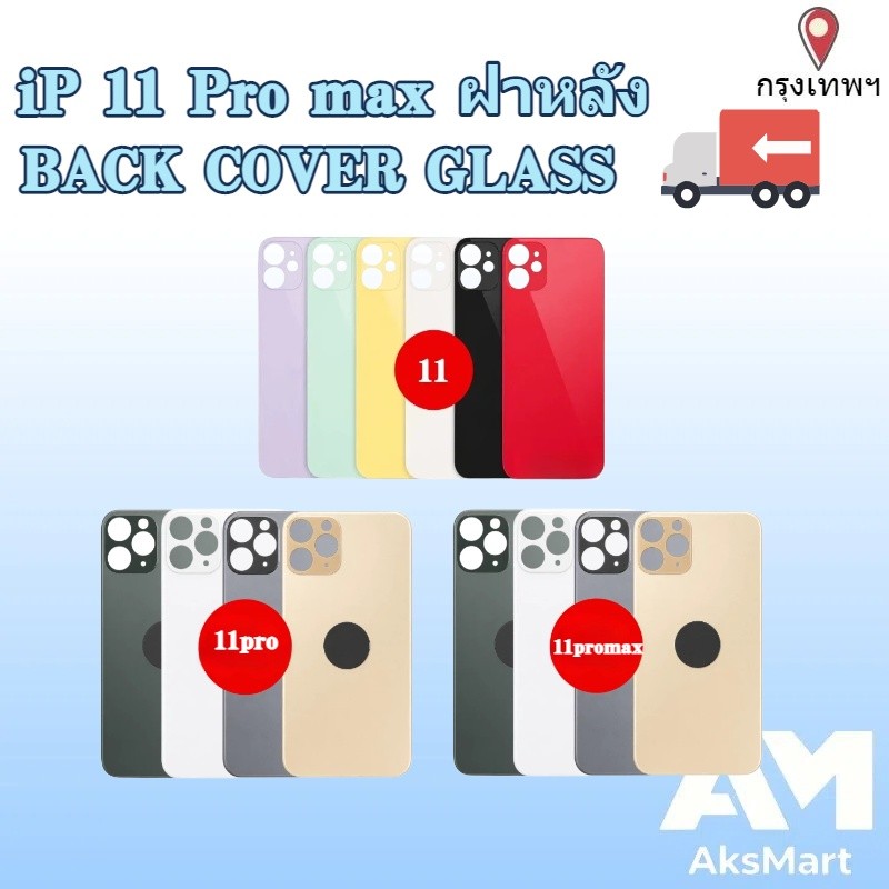 ฝาหลัง/กระจกหลัง iP11/11PRO/11PROMAX  กระจกฝาหลัง พร้อมส่ง ฝาหลังแบตเตอรี่โทรศัพท์มือถือ
