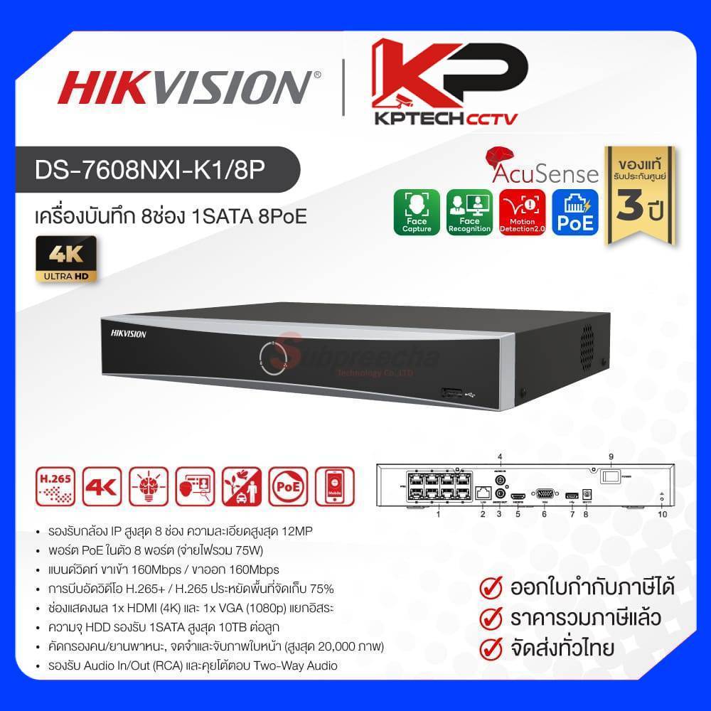DS-7608NXI-K1/8P / Hikvision เครื่องบันทึก NVR 8ch (1SATA) (8PoE) AcuSense