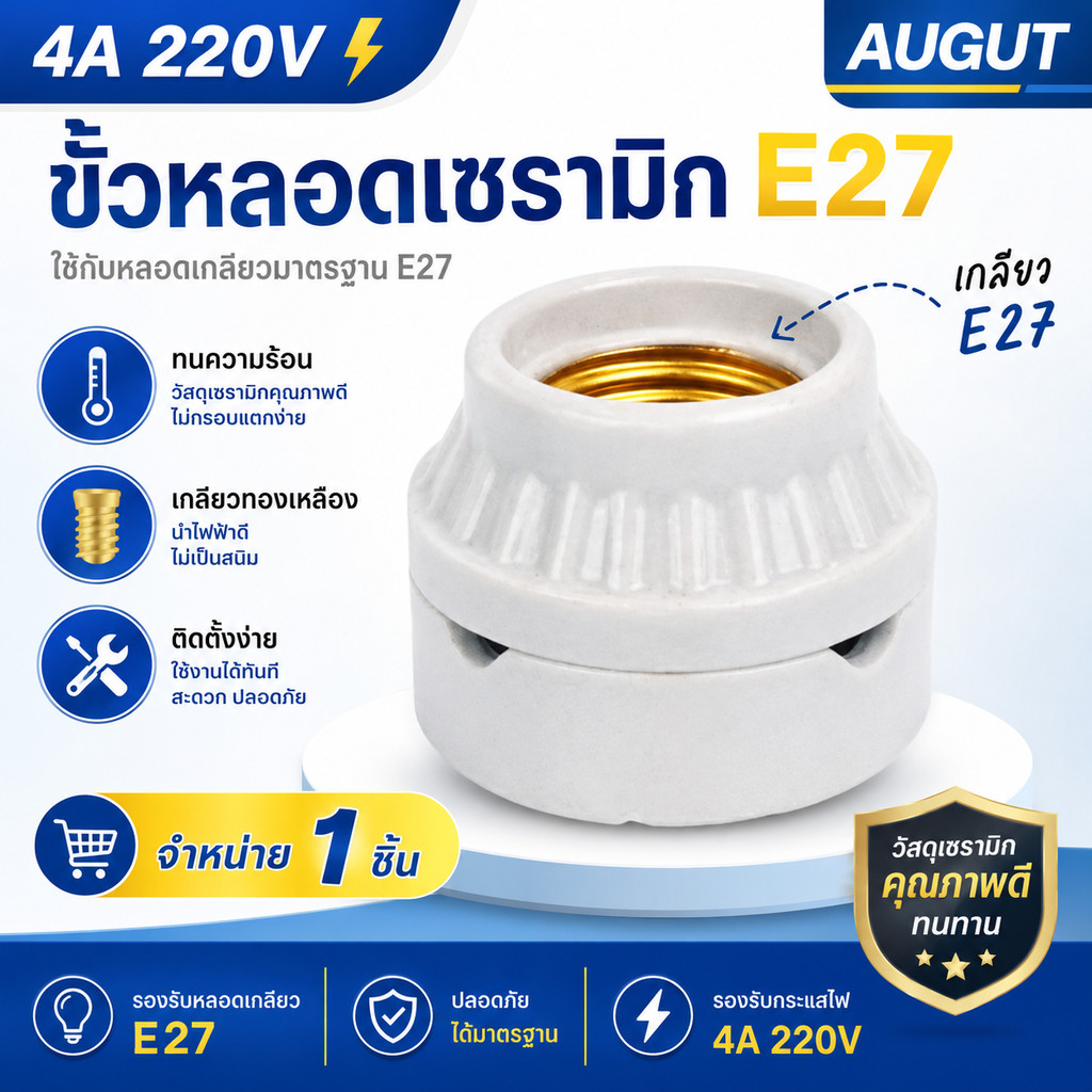 Augut ขั้วแป้น กระเบื้อง เกลียว E27 ทนความร้อนสูง รองรับไฟ 400 watt 250V ใช้ได้ทั้ง หลอดไส้ Led วินเทจ