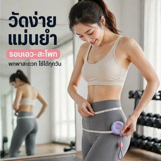 ไม้บรรทัดสามมิติ เอว มาตรฐาน 150cm พกพาสะดวก ตัวเลขชัดเจน กลับตำแหน่งเดิมอัตโนมัติ วัดขนาดเสื้อผ้า รูปร่าง