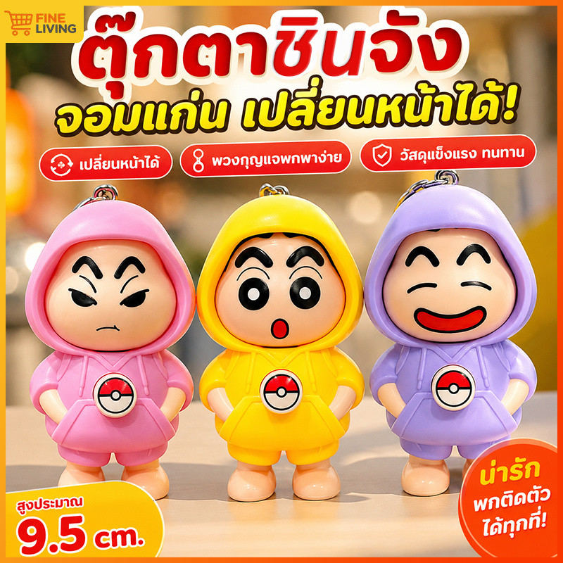 ชินจังเปลี่ยนหน้า หน้าใหม่ชินจังเปลี่ยนหน้า ตุ๊กตาชินจังพวงกุญแจ 3 อารมณ์ 4 สีเลือกใช้ สีใหม่ น่ารักมาก