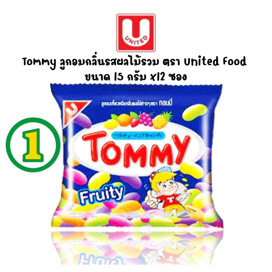 [ยกแพ็ค] ทอมมี่ TOMMY ลูกอมเคี้ยวหนึบกลิ่นผลไม้ต่างๆ ขนมย้อนวัย ขนาด 15 กรัม แพ็ค 12 ซอง
