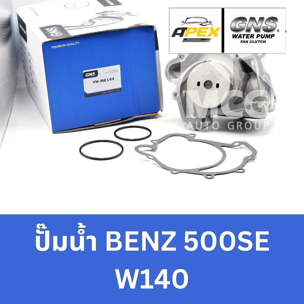GNS ปั๊มน้ำBENZ 500SE W140 ปั้มน้ำbenz w140 ปั้มน้ำw140 ปั็มน้ำw140 ปั็มน้ำbenz w140 ปั๊มน้ำw140 ปั้