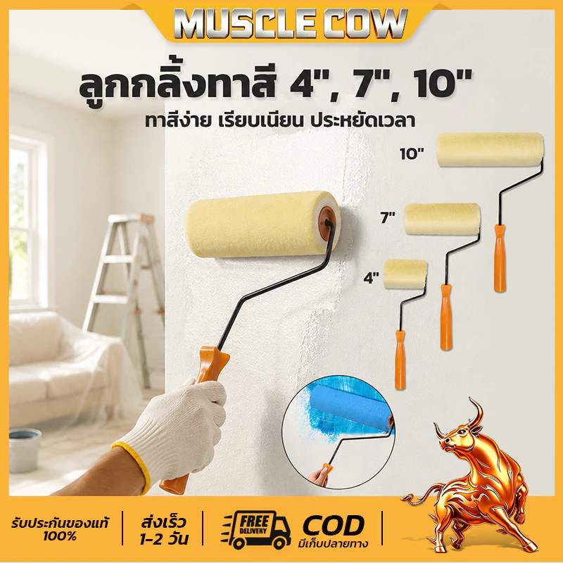 MUSCLE COW ลูกกลิ้งทาสี 4" 7" 10" ขนหนานุ่ม ขนยาว แข็งแรง ทนทาน ลูกกลิ้ง