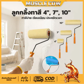 MUSCLE COW ลูกกลิ้งทาสี 4" 7" 10" ขนหนานุ่ม ขนยาว แข็งแรง ทนทาน ลูกกลิ้ง
