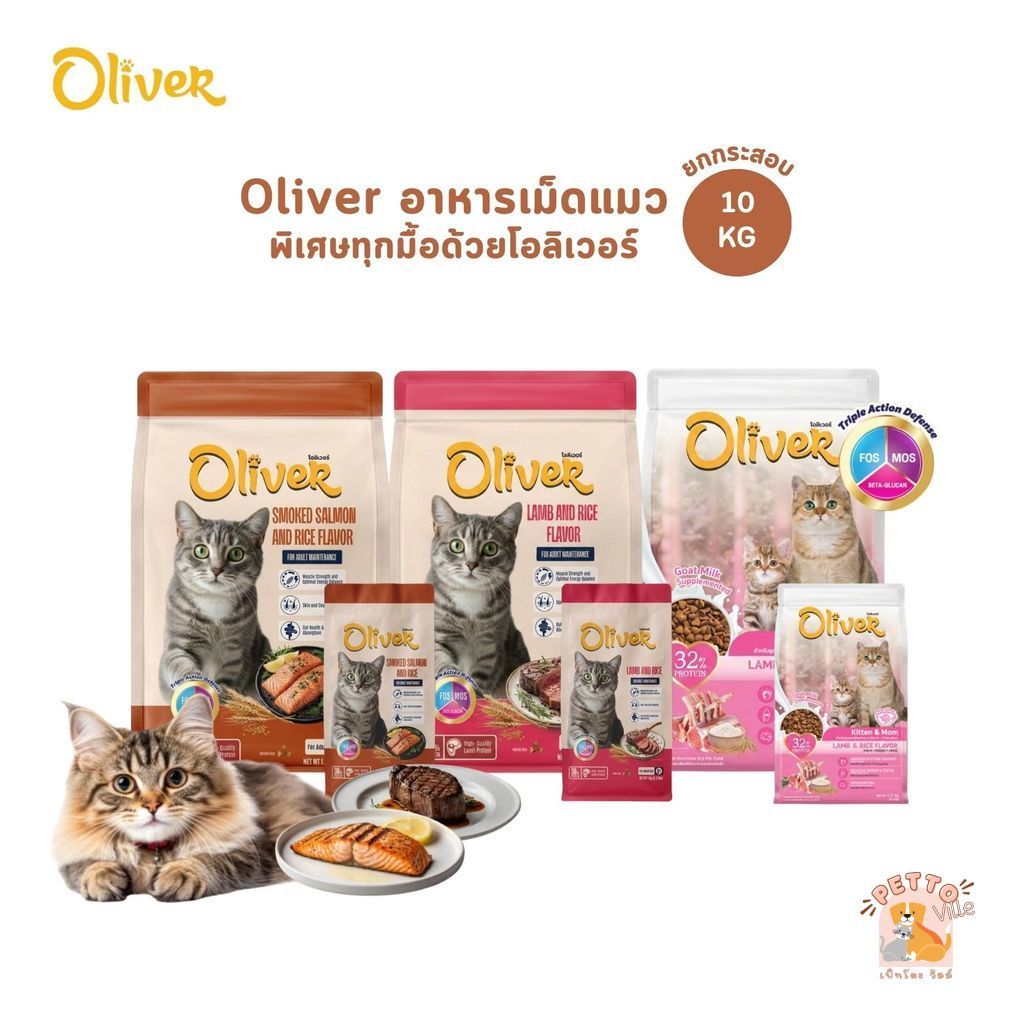 อาหารแมวเม็ด Oliver Cat โอลิเวอร์ พิเศษทุกมื้อด้วยโอลิเวอร์ ยกกระสอบ ขนาด 10 kg