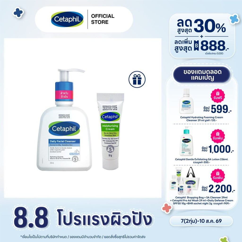[เซ็ตสุดคุ้ม] Cetaphil Daily facial cleanser เซตาฟิล เดย์ลี่ เฟเชียล คลีนเซอร์ 236 ml แถมฟรี Moisturising Cream 10g