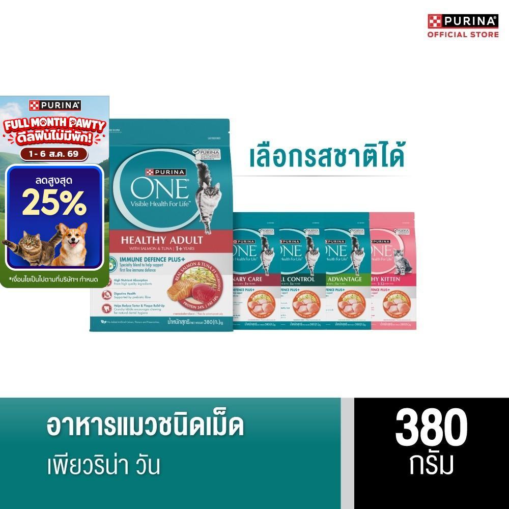 [เลือกรสชาติได้] Purina One อาหารแมว 380 ก.
