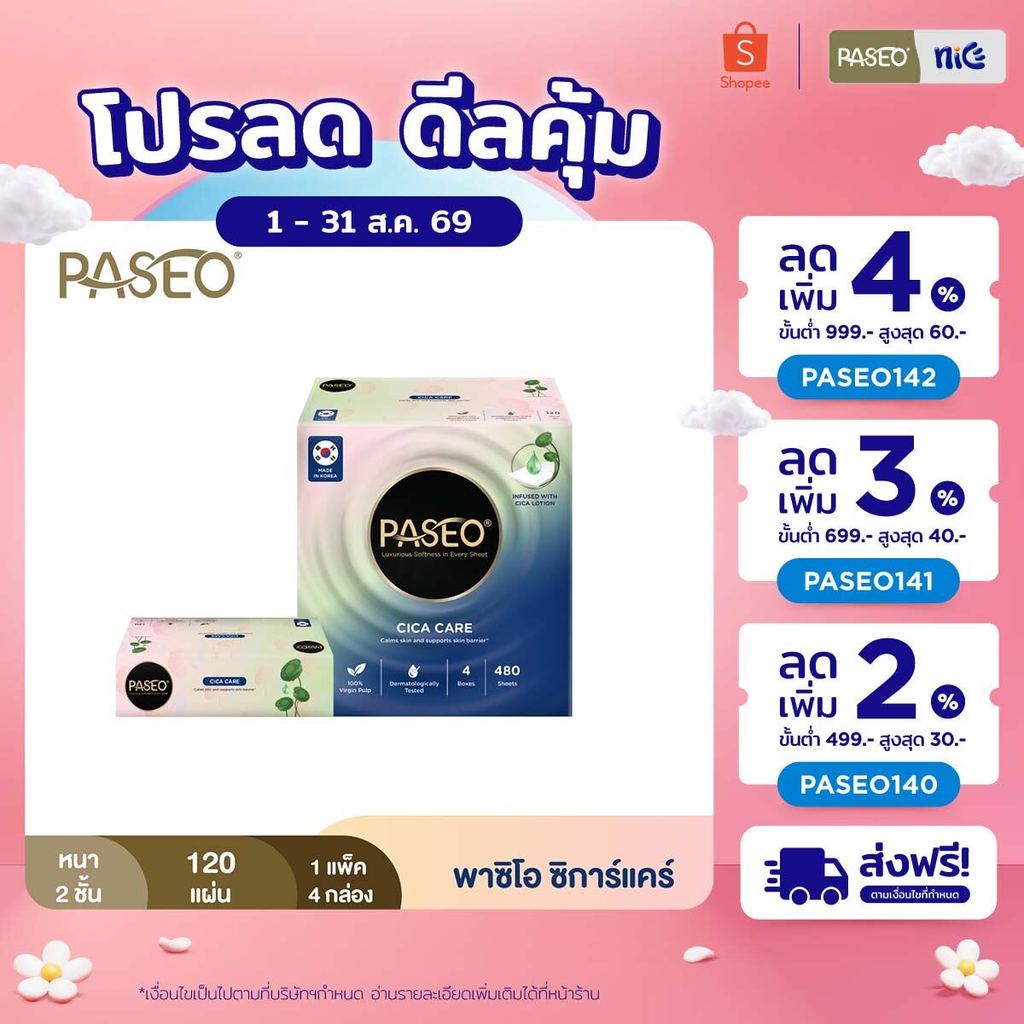 (1 แพ็ค 4 กล่อง) PASEO พาซิโอ ซิการ์แคร์กระดาษเช็ดหน้า แบบกล่อง หนา 2 ชั้น 120 แผ่น (ทิชชู่ กระดาษทิชชู่) x1