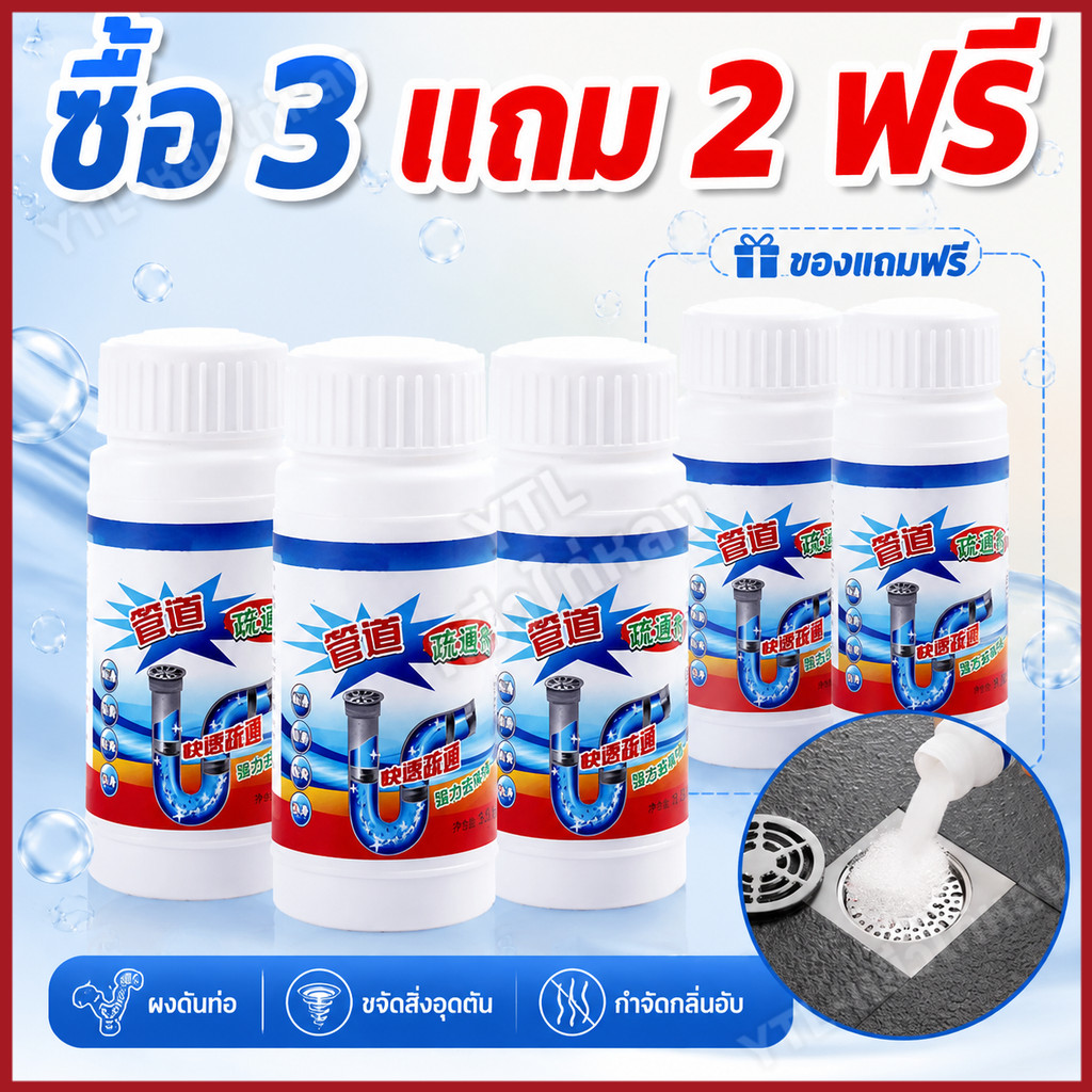 [ซื้อ 3 แถม 2]ผงทะลวงท่ออุดตัน ผงล้างท่อ ผงทำความสะอาดท่อตัน ท่อน้ำทิ้ง อ่างล้างจาน ชักโครก