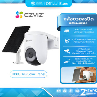 (มีส่งด่วน) EZVIZ HB8C 4G + Solar Panel กล้องวงจรปิดและแผงโซลาเซลล์ ใช้สำหรับภายนอก 4G & Wi-Fi Smart Home Battery Camera