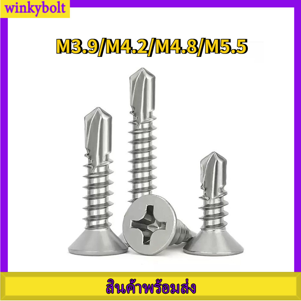 น็อต สกรู หัวเตเปอร์ แฉก F+ สแตนเลส 304 ปลายสว่าน / Flat Head Phillips Self Drilling Screw SUS304  M