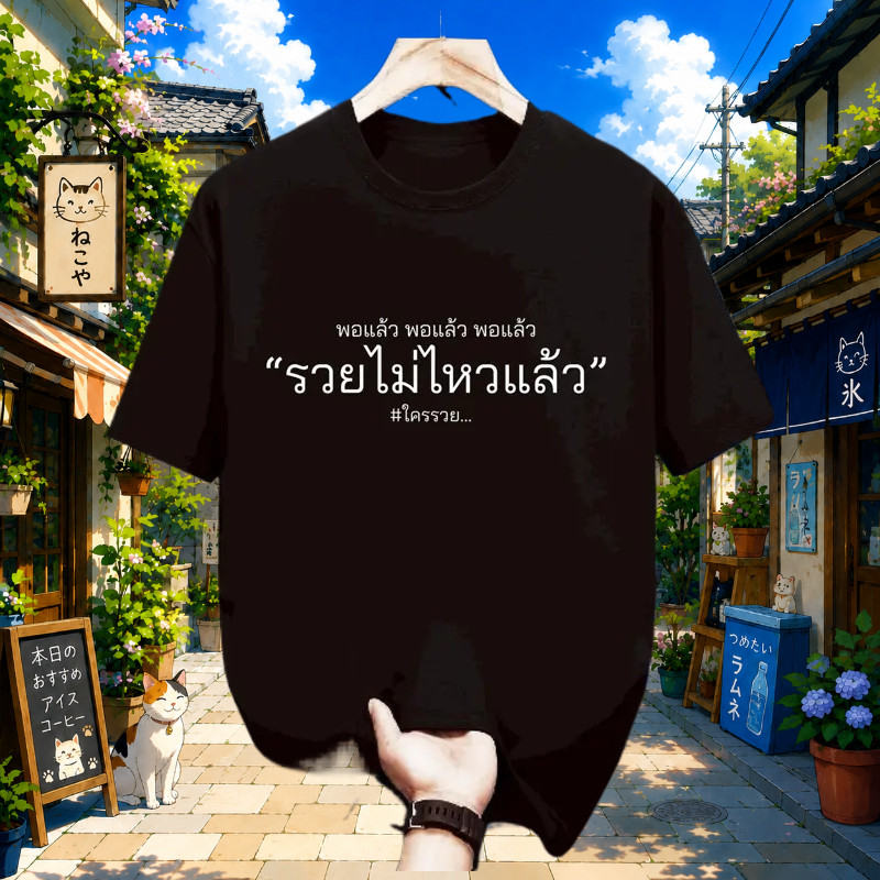 เสื้อ พอแล้วรวยไม่ไหว ผ้าคอตตอน สกรีนคำพูด สีพื้น หลายสี คอกลม แขนสั้น