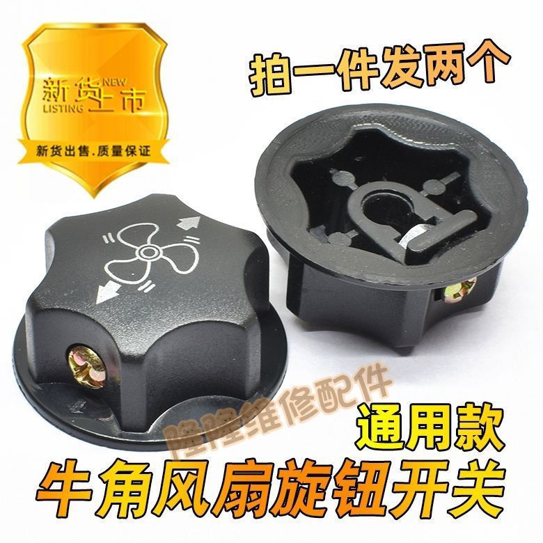 New Product#Industrial horn fan knob Floor fan knob Speed adjustment switch knob Electric fan cover 
