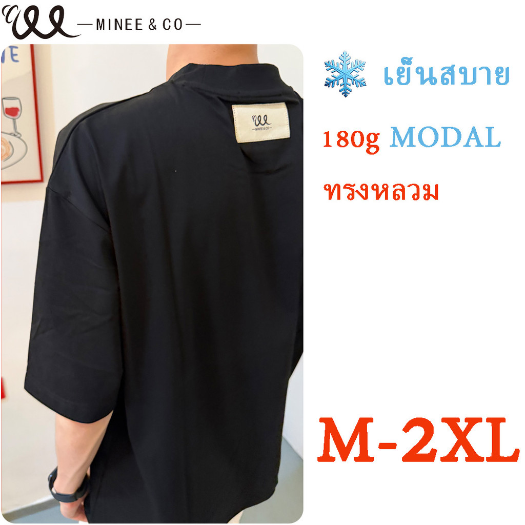 MINEE เสื้อยืดผู้ชาย Oversize ผ้าโมดอลเย็น 180G ผ้าทรงหลวม สีพื้น สไตล์เกาหลี ใส่สบาย