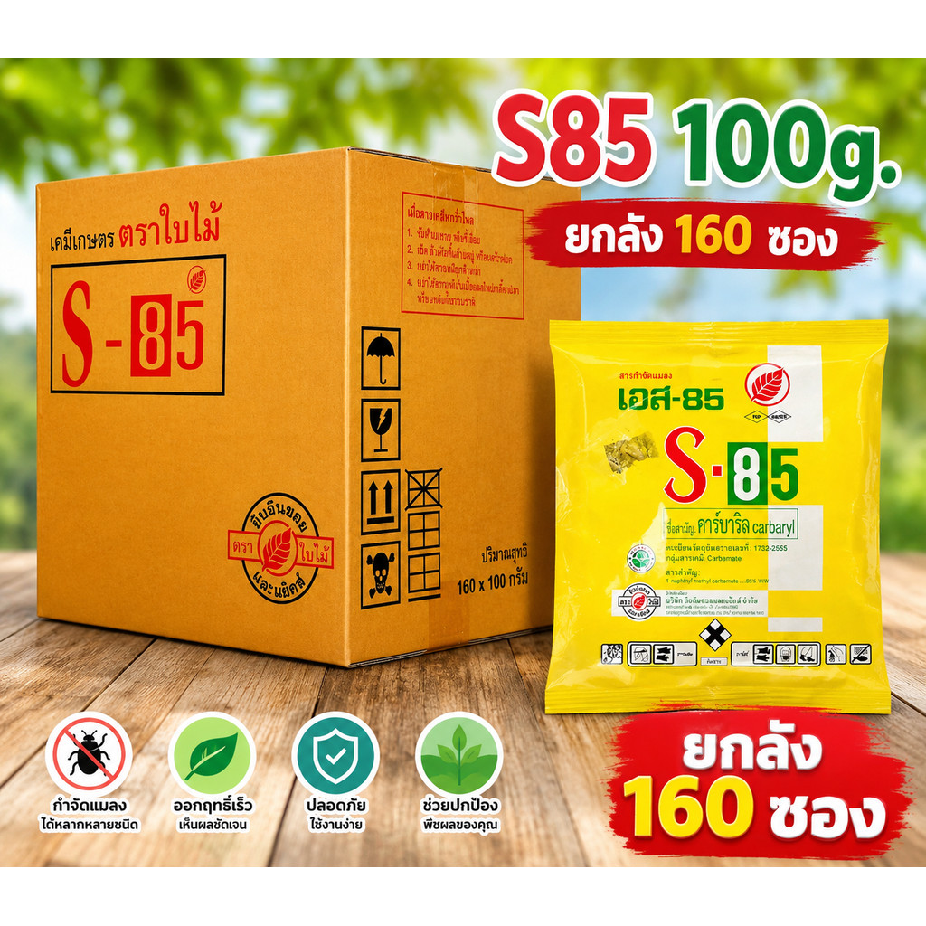 (ยกลัง 160 ซอง) S85 เอส85 ขนาด 100 กรัม สารป้องกันและกำจัดแมลง แมลงสาบ มด ปลวก S 85 เอส 85