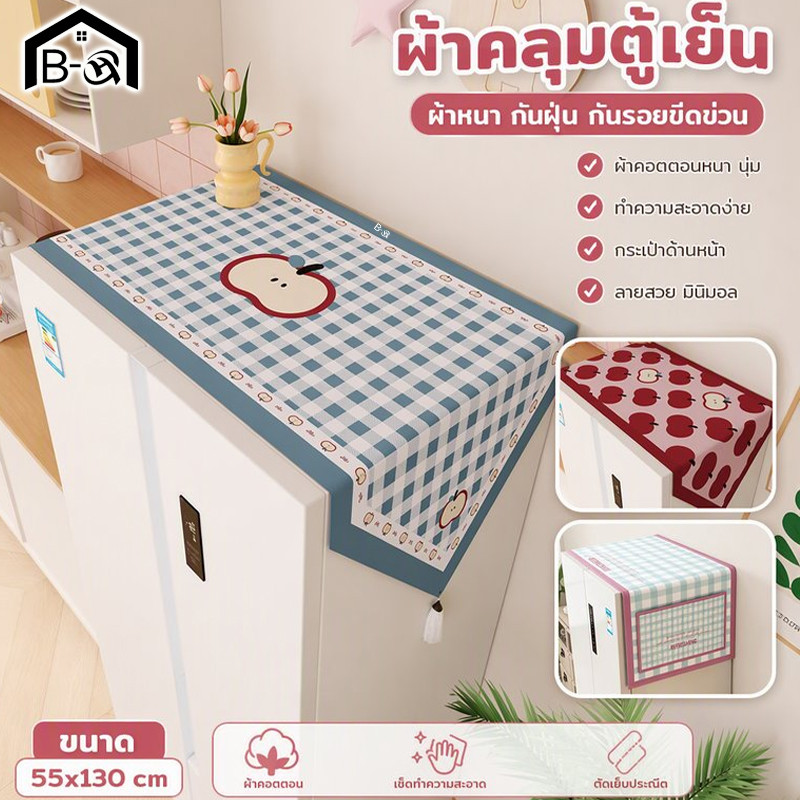 BHQ ผ้าคลุมตู้เย็น กันฝุ่น ผ้าฝ้ายลินิน ลายตาราง มินิมอล มีกระเป๋าข้าง แต่งห้องครัว