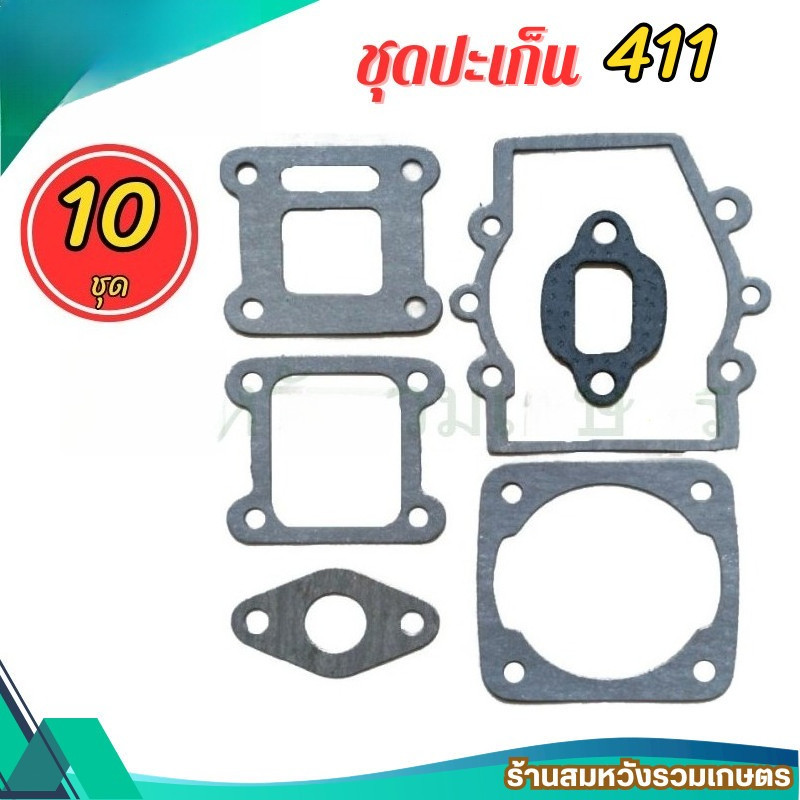 (10ชุด) ประเก็นชุด เครื่องตัดหญ้า 411 NB411 RBC411 ปะเก็น ชุดซ่อมเครื่องตัดหญ้า by ลุงสมหวัง