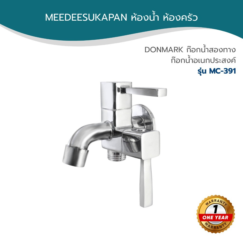 MF ก๊อกน้ำอเนกประสงค์ 2 ทาง 2 หัวปัด รุ่น MC-391 ก๊อกน้ำสองทาง ก๊อกล้างพื้น วาล์วฝักบัว 1/2 นิ้ว