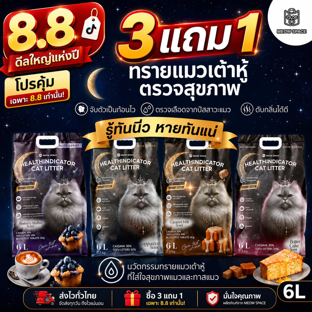 ซื้อ3ถุง แถม 1ถุง MeowSpace ทรายแมวตรวจปัสสาวะแมว ทรายแมวเต้าหู้ผสมมันสำปะหลัง มีเม็ดตรวจสีปัสสาวะ ขนาด 6 ลิตร