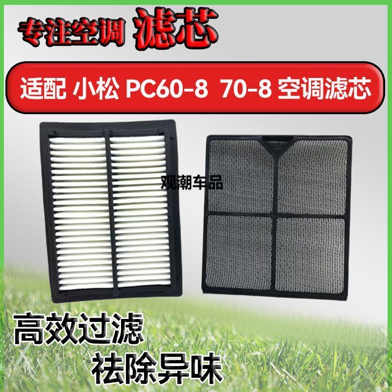 เหมาะสําหรับ Komatsu PC60-8/70-8 Komatsu Excavator องค์ประกอบตัวกรองเครื่องปรับอากาศ