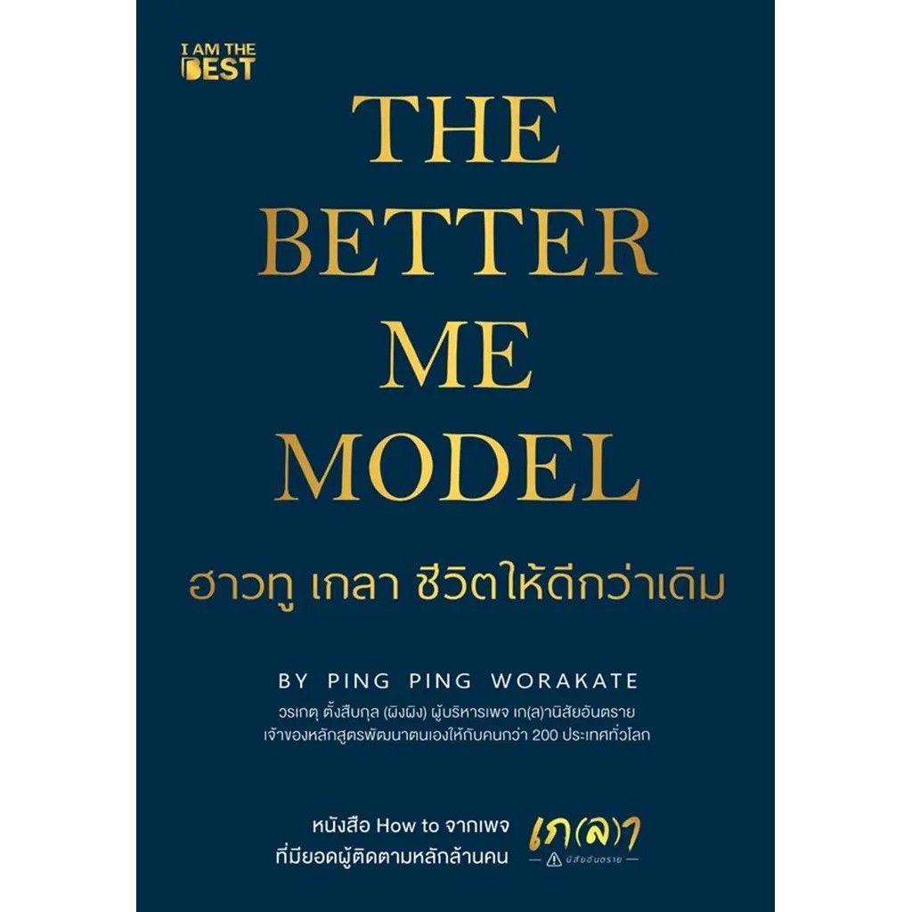 Bundanjai (หนังสือ) The Better Me Model ฮาวทู เกลา ชีวิตให้ดีกว่าเดิม