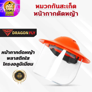 หมวกตัดหญ้า หน้ากากตัดหญ้า Dragonfly ป้องกันสะเก็ดหิน เศษขยะ เศษหญ้า ใบไม้