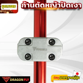 ก้านตัดหญ้าอะลูมิเนียมปัดเงา2จังหวะ Dragonfly กกหางระบายร้อน ประกับแฮนด์หนา แข็งแรงพิเศษ