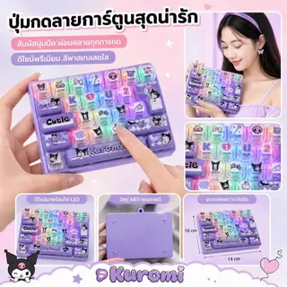 คีย์บอร์ดคลายเครียดมีไฟ พวงกุญแจคีย์บอร์ด 26ปุ่ม Mechanical Keyboard ปุ่มกดเสียงคลิก การ์ตูนน่ารัก ห้อยกระเป๋า