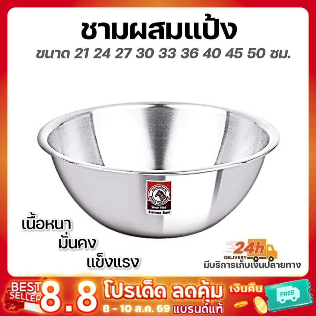 ชามผสมแป้งสแตนเลสแท้ ตราหัวม้าลาย 36-50 ซม. ชามผสม กะละมัง กะละมังอุ่นอาหาร กะละมังอุ่นขาหมู