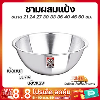 ชามผสมแป้งสแตนเลสแท้ ตราหัวม้าลาย 36-50 ซม. ชามผสม กะละมัง กะละมังอุ่นอาหาร กะละมังอุ่นขาหมู