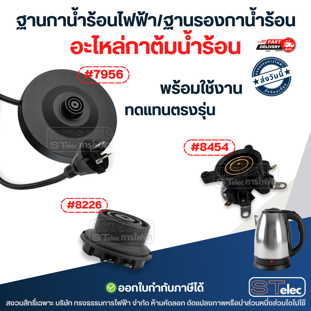 ฐานกาน้ำร้อนไฟฟ้า,ฐานรองกาน้ำร้อน อะไหล่กาต้มน้ำร้อน พร้อมใช้งาน ทดแทนตรงรุ่น