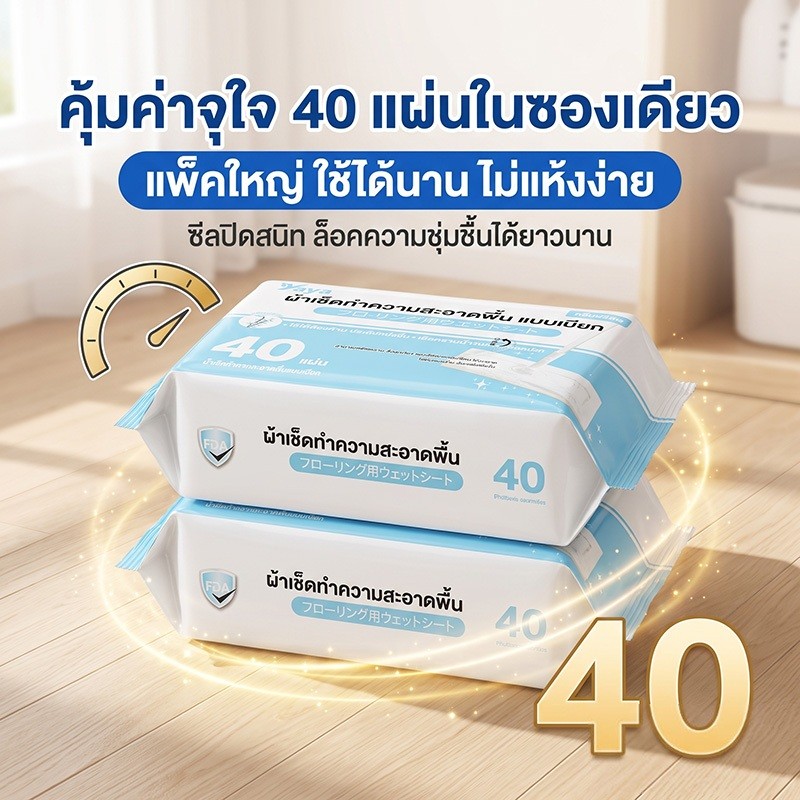 ผ้าเปียกถูพื้น กลิ่นฟรีเซีย หอมสดชื่น 40 แผ่น ผ้าเช็ดพื้นทำความสะอาด ใช้กับไม้ถูพื้น