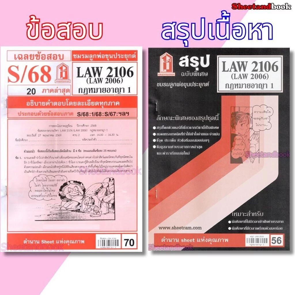 ชีทราม LAW2106,LAW2006 (LA206) กฎหมายอาญา 1 Sheetandbook