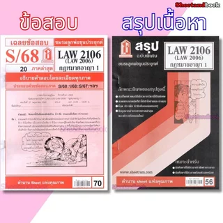 ชีทราม LAW2106,LAW2006 (LA206) กฎหมายอาญา 1 Sheetandbook