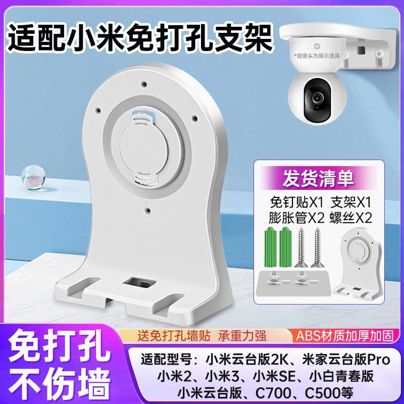 เหมาะสําหรับ Xiaomi กล้องยึดเจาะฟรี C700/C500/C300/720p/2k รุ่น/2/3/3Pro PTZ รุ่น Xiaobai กล้องเฝ้าร