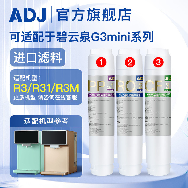 ADJ สามารถใช้งานร่วมกับไส้กรองเครื่องกรองน้ำ Biyunquan รุ่น G3mini และไส้กรองเครื่องน้ำในครัวเรือนรุ