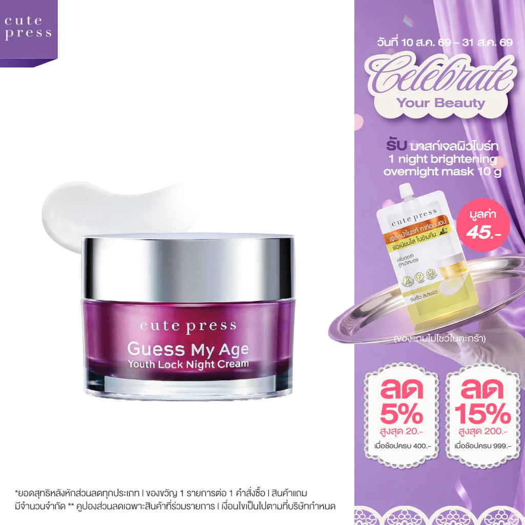 CUTE PRESS ครีมบำรุง GUESS MY AGE YOUTH LOCK NIGHT CREAM 30 g