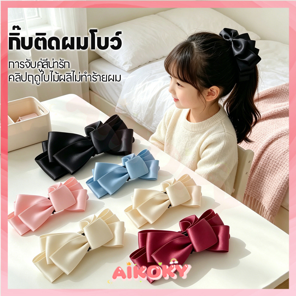 AIKOKY กิ๊บติดผมโบว์ซาติน ซาตินโบว์คลิป ดีไซน์เรียบหรู แซทินโบว์สำหรับผมหางม้า รวบผม คลิปมัดผมท้ายสูง