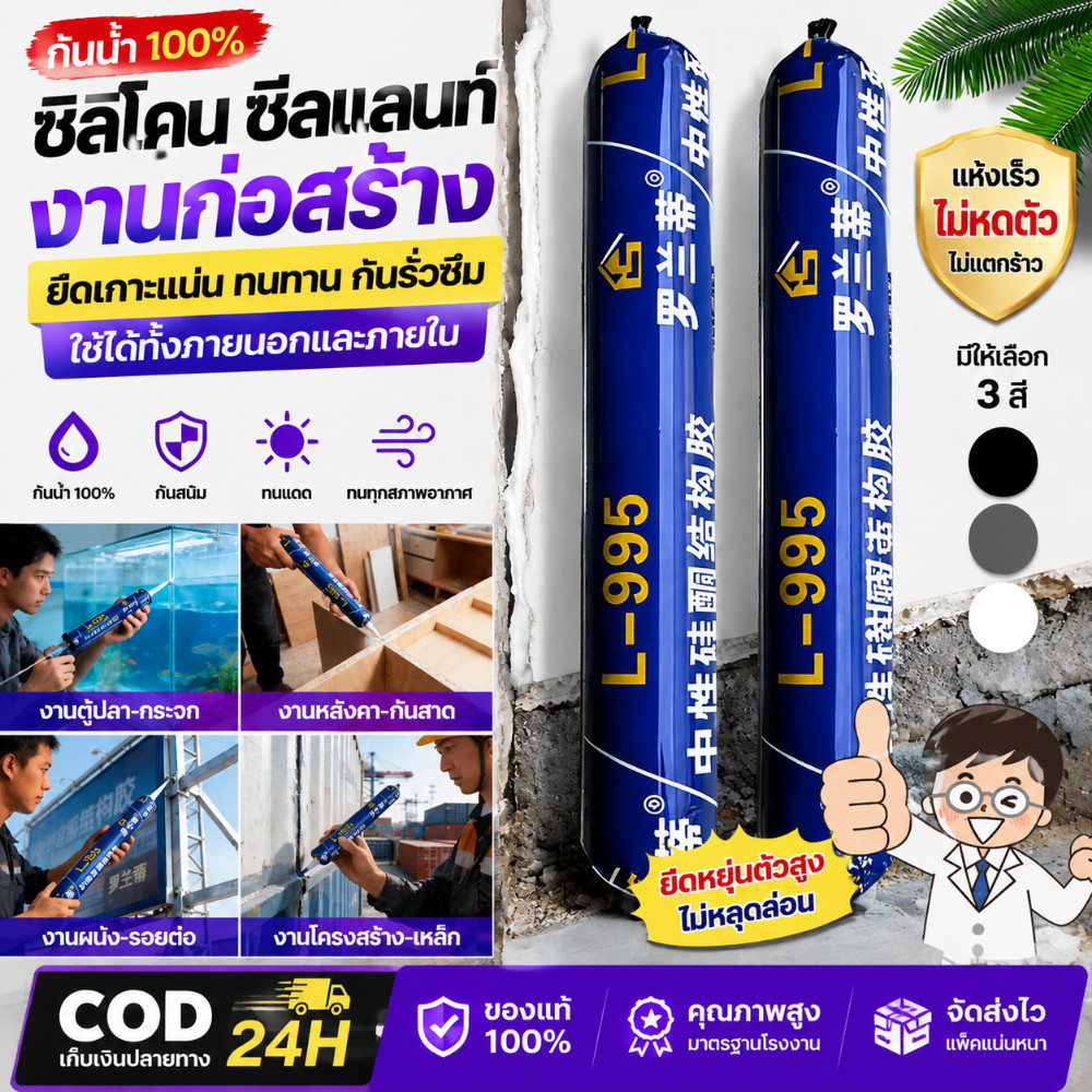 หัวฉีดฟรี【กาวอุดรอยรั่วกันแตก 50 ปี】กาวซิลิโคนชนิดใช้งานภายนอกอาคาร ความหนืดสูง ทนทานต่อการแตกร้าว รหัสสินค้า L-995