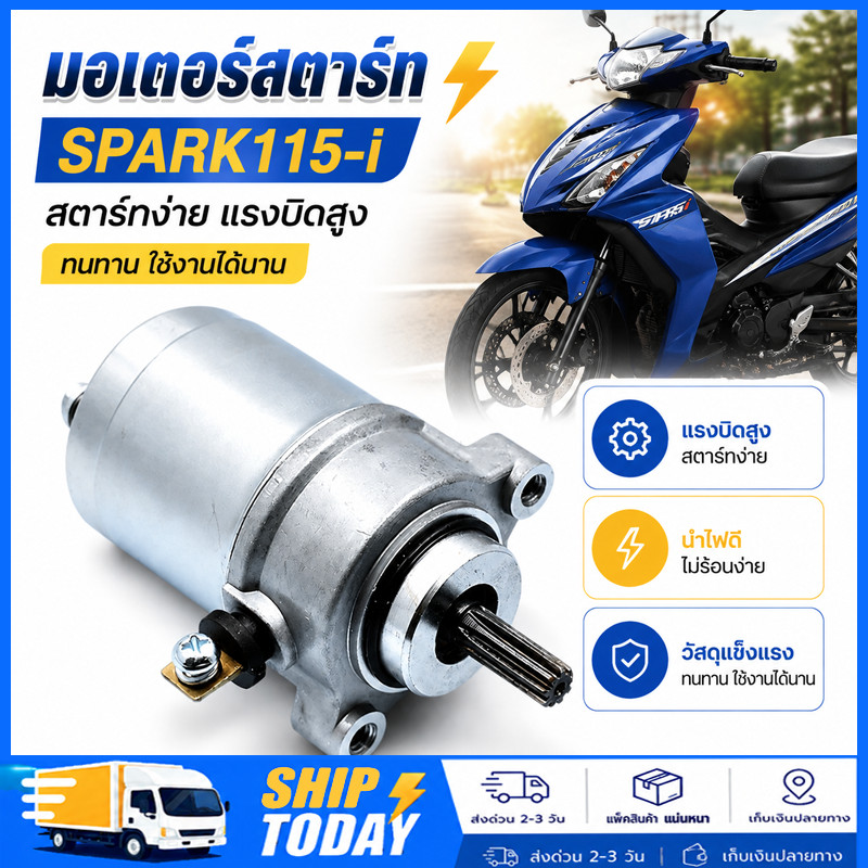 ไดร์สตาร์ท สำหรับ Spark115i / FINN มอเตอร์สตาร์ท รถจักรยานยนต์ อะไหล่สตาร์ทเครื่อง รุ่น Spark115i FI