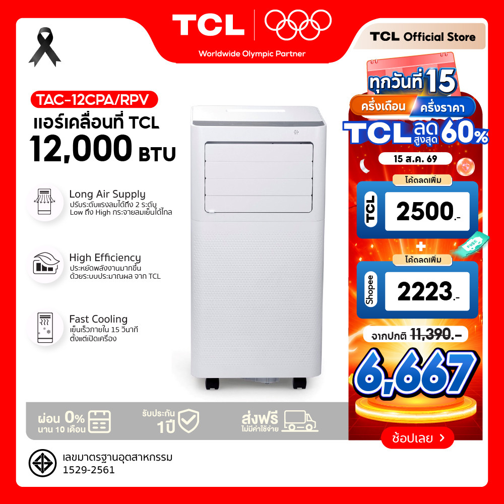 TCL แอร์เคลื่อนที่ ขนาด 12000 BTU รุ่น TAC-12CPA/RPV/PSL Portable AC ระบบสัมผัส หน้าจอแสดงผลLED เย็นเร็ว