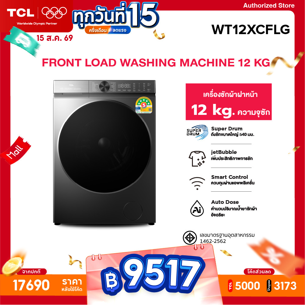 [NEW 2026] TCL Super Drum Series เครื่องซักผ้าฝาหน้า 12 Kg. รุ่น WT12XCFLG ถังซักขนาดใหญ่ 540 mm. สั่งการผ่านแอพ ส่งฟรี