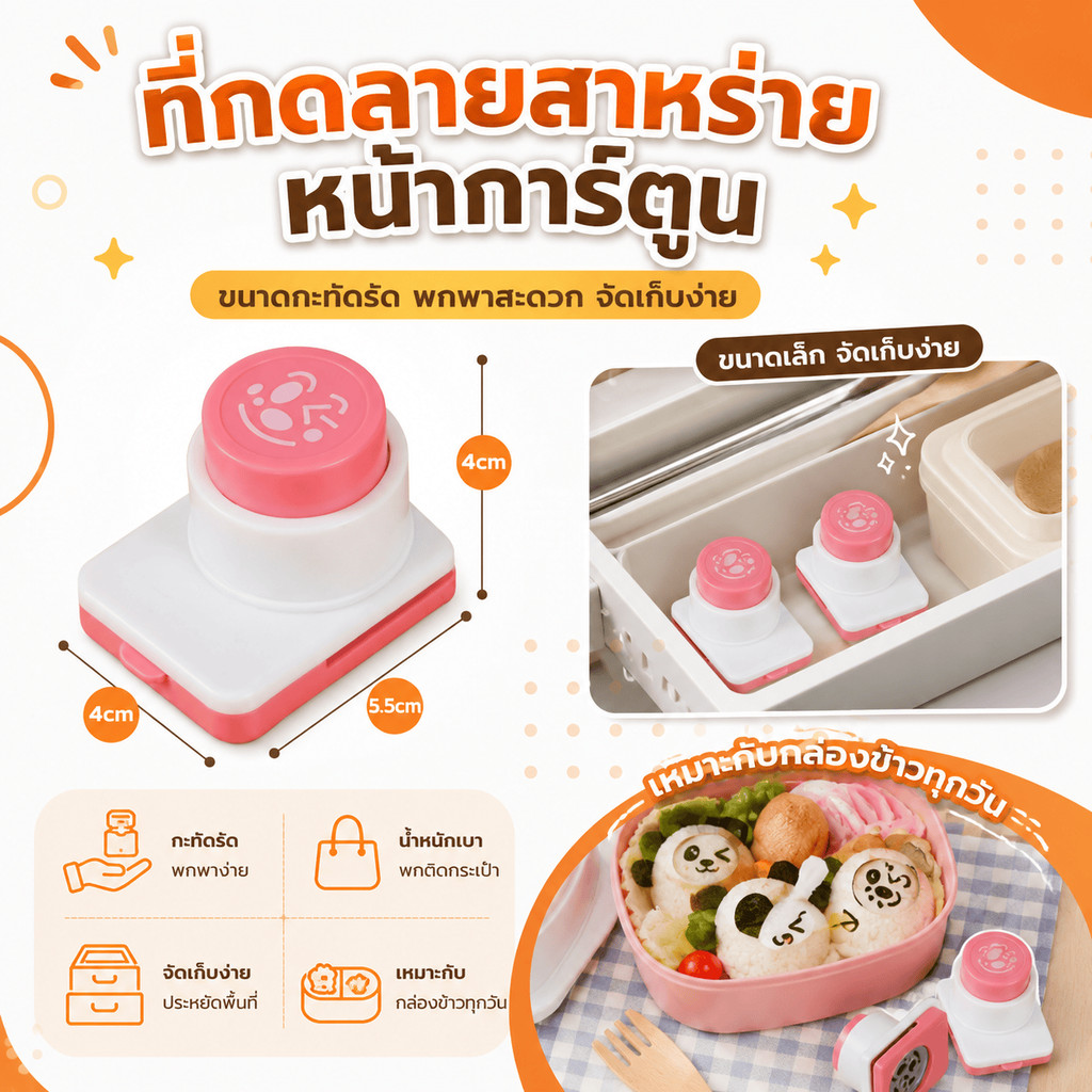 คนรักเบนโตะต้องมีที่เจาะสาหร่ายหน้าการ์ตูน สีชมพูขาว แบบกดมือ กดง่าย ใช้แต่งข้าวปั้นและข้าวกล่องได้ เหมาะกับเด็ก